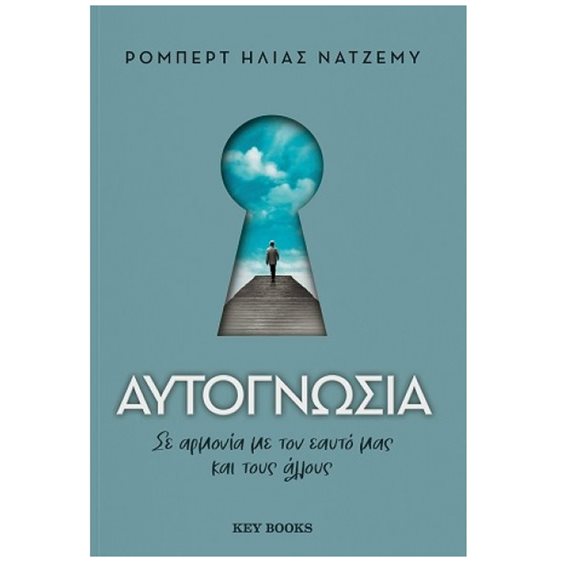 ΑΥΤΟΓΝΩΣΙΑ - ΣΕ ΑΡΜΟΝΙΑ ΜΕ ΤΟΝ ΕΑΥΤΟ ΜΑΣ ΚΑΙ  ΤΟΥΣ ΑΛΛΟΥΣ