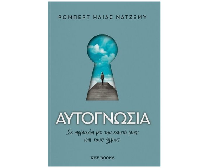 ΑΥΤΟΓΝΩΣΙΑ - ΣΕ ΑΡΜΟΝΙΑ ΜΕ ΤΟΝ ΕΑΥΤΟ ΜΑΣ ΚΑΙ  ΤΟΥΣ ΑΛΛΟΥΣ