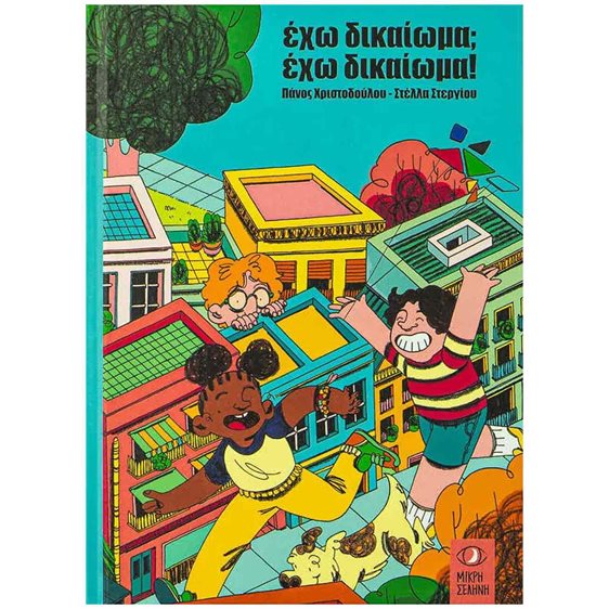 ΕΧΩ ΔΙΚΑΙΩΜΑ  ΕΧΩ ΔΙΚΑΙΩΜΑ!
