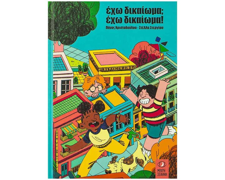 ΕΧΩ ΔΙΚΑΙΩΜΑ  ΕΧΩ ΔΙΚΑΙΩΜΑ!