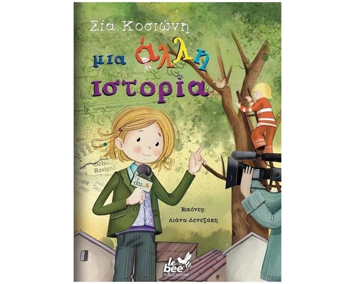 ΜΙΑ ΑΛΛΗ ΙΣΤΟΡΙΑ