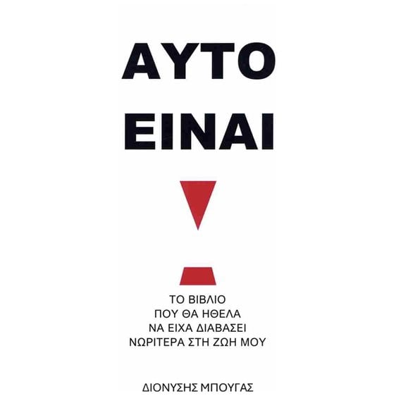 ΑΥΤΟ ΕΙΝΑΙ ! Το βιβλίο που θα ήθελα να είχα διαβάσει νωρίτερα στη ζωή μου