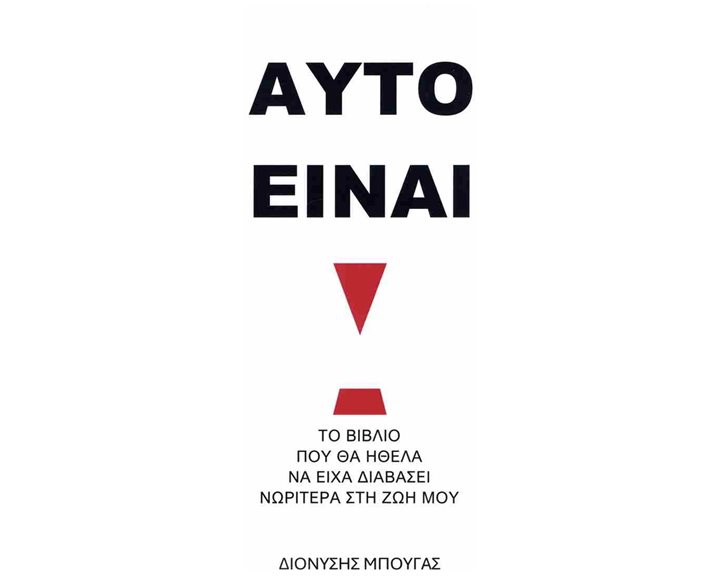 ΑΥΤΟ ΕΙΝΑΙ ! Το βιβλίο που θα ήθελα να είχα διαβάσει νωρίτερα στη ζωή μου