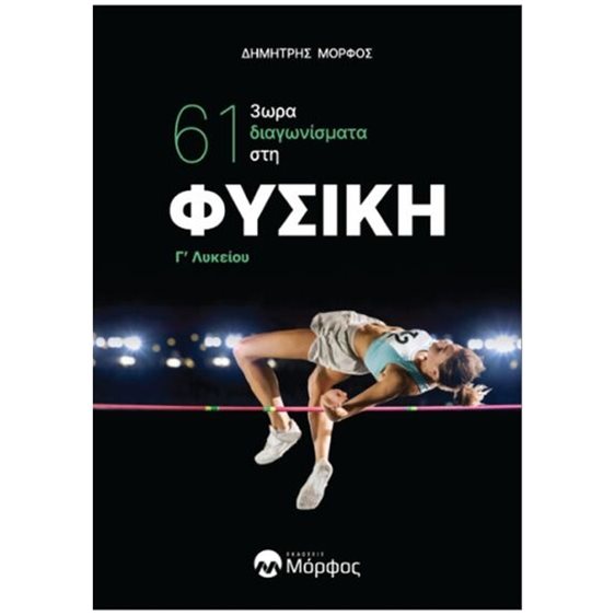 ΚΡΙΤΗΡΙΑ ΑΞΙΟΛΟΓΗΣΗΣ ΣΤΗ ΦΥΣΙΚΗ Γ' ΛΥΚΕΙΟΥ