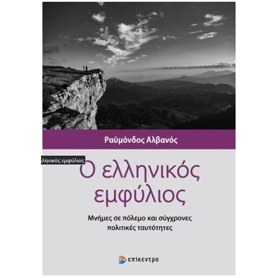 Ο Ελληνικός Εμφύλιος