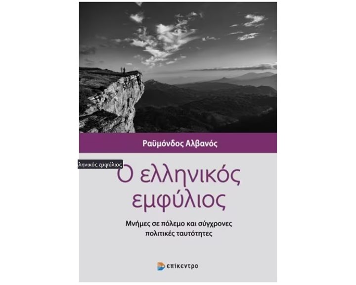 Ο Ελληνικός Εμφύλιος