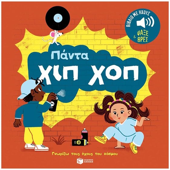 Πάντα χιπ χοπ. Ήχοι για να ακούς, εικόνες για να παρατηρείς (Σειρά: Γνωρίζω τους ήχους του κόσμου) 14643