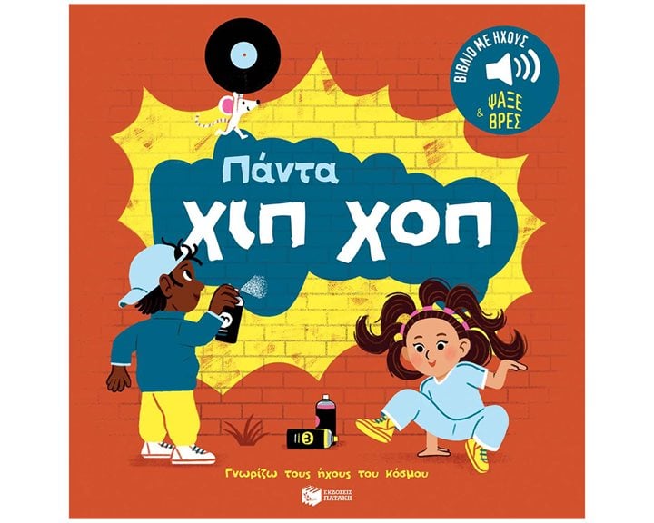 Πάντα χιπ χοπ. Ήχοι για να ακούς, εικόνες για να παρατηρείς (Σειρά: Γνωρίζω τους ήχους του κόσμου) 14643