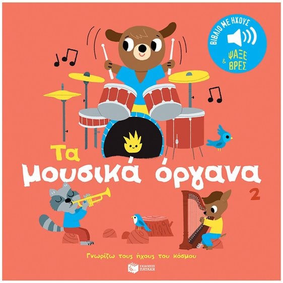 Τα μουσικά όργανα 2. Ήχοι για να ακούς, εικόνες για να παρατηρείς (Σειρά: Γνωρίζω τους ήχους του κόσμου) 14644