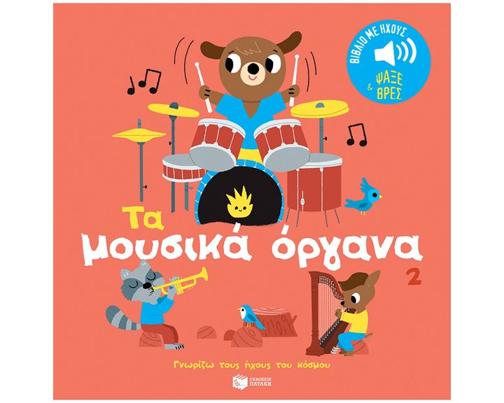 Τα μουσικά όργανα 2. Ήχοι για να ακούς, εικόνες για να παρατηρείς (Σειρά: Γνωρίζω τους ήχους του κόσμου) 14644