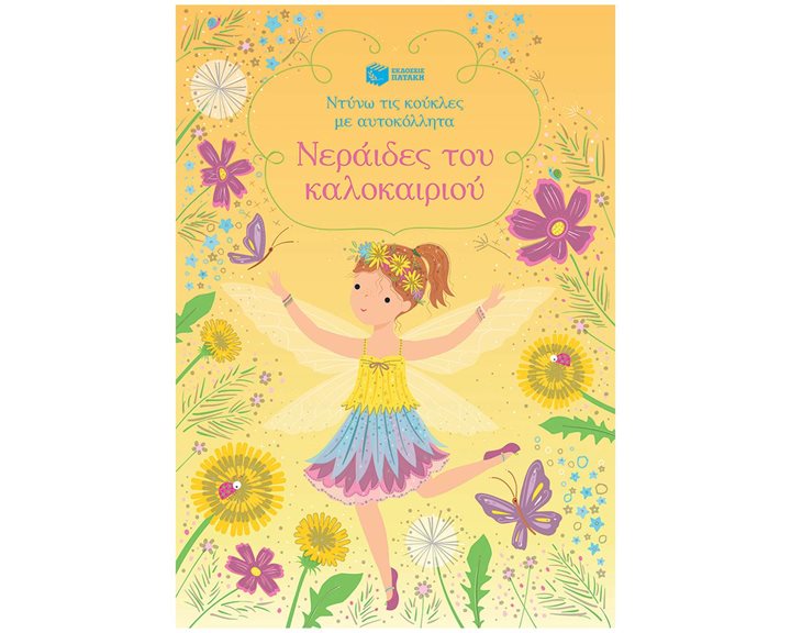 Νεράιδες του καλοκαιριού (Σειρά: Ντύνω τις κούκλες με αυτοκόλλητα) 14686