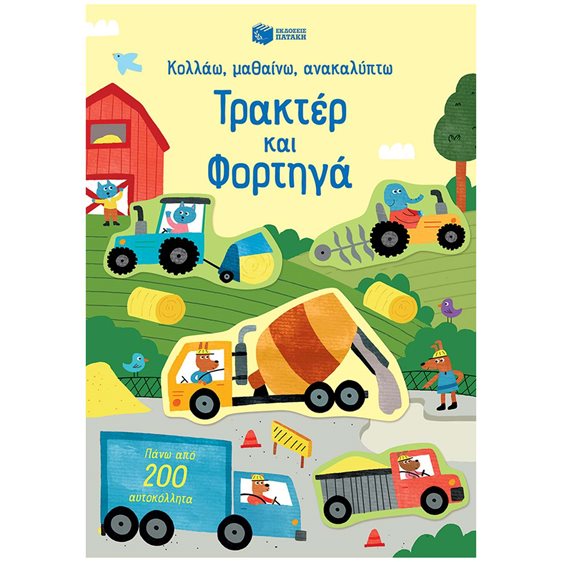 Τρακτέρ και φορτηγά (Σειρά: Κολλάω, μαθαίνω, ανακαλύπτω) 14709