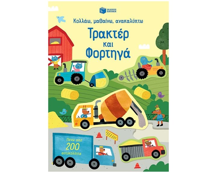 Τρακτέρ και φορτηγά (Σειρά: Κολλάω, μαθαίνω, ανακαλύπτω) 14709