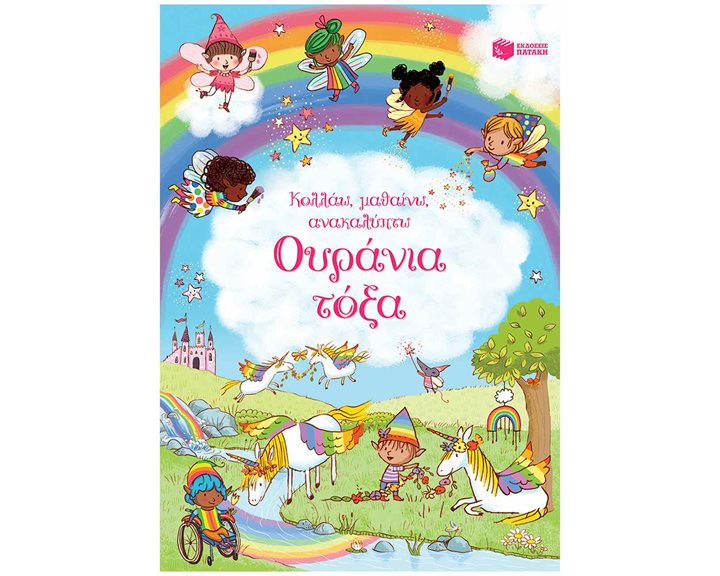 Ουράνια τόξα (Σειρά: Κολλάω, μαθαίνω, ανακαλύπτω) 14710