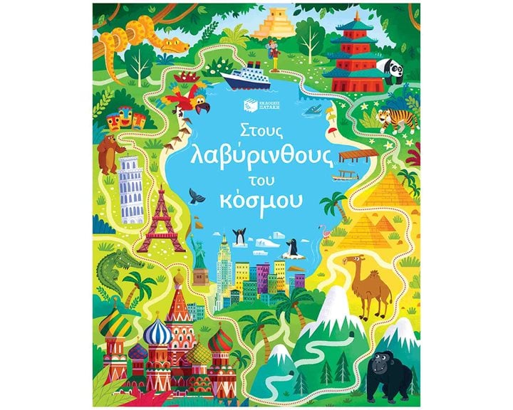 Στους λαβύρινθους του κόσμου 14744