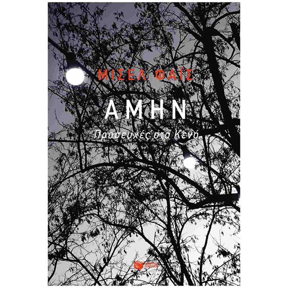 Αμήν. Προσευχές στο Κενό 14807