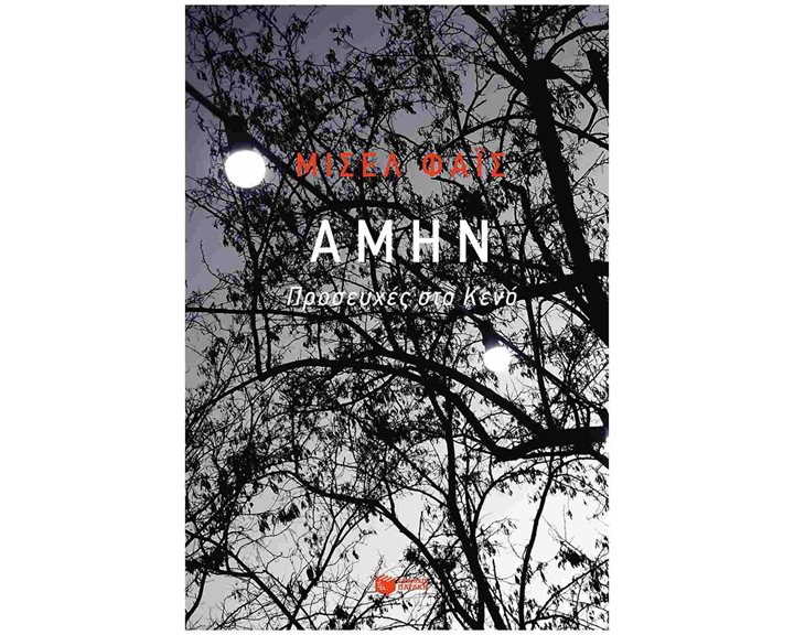 Αμήν. Προσευχές στο Κενό 14807