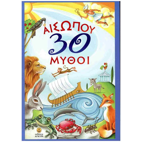 30 ΜΥΘΟΙ ΤΟΥ ΑΙΣΩΠΟΥ  28123