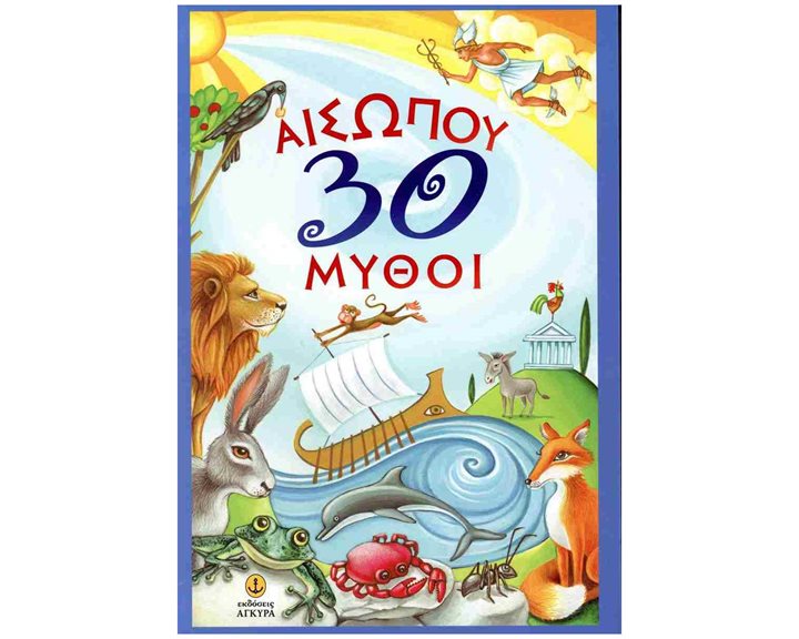 30 ΜΥΘΟΙ ΤΟΥ ΑΙΣΩΠΟΥ  28123