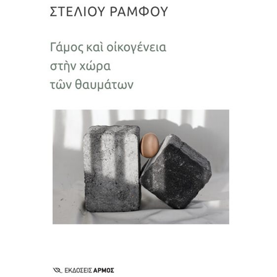 Γάμος και οικογένεια στην χώρα των θαυμάτων