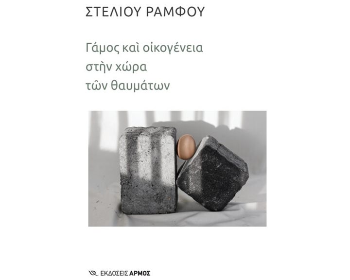 Γάμος και οικογένεια στην χώρα των θαυμάτων
