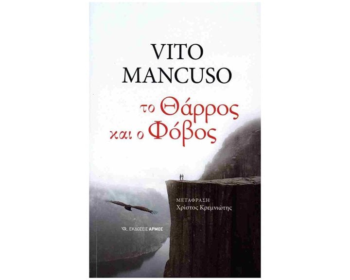Το θάρρος και ο φόβος