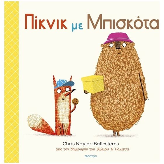 ΠΙΚΝΙΚ ΜΕ ΜΠΙΣΚΟΤΑ 4+