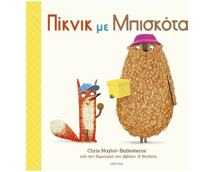 ΠΙΚΝΙΚ ΜΕ ΜΠΙΣΚΟΤΑ 4+