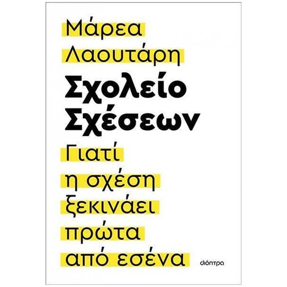 ΣΧΟΛΕΙΟ ΣΧΕΣΕΩΝ, ΓΙΑΤΙ Η ΣΧΕΣΗ ΞΕΚΙΝΑΕΙ ΠΡΩΤΑ ΑΠΟ ΕΣΕΝΑ