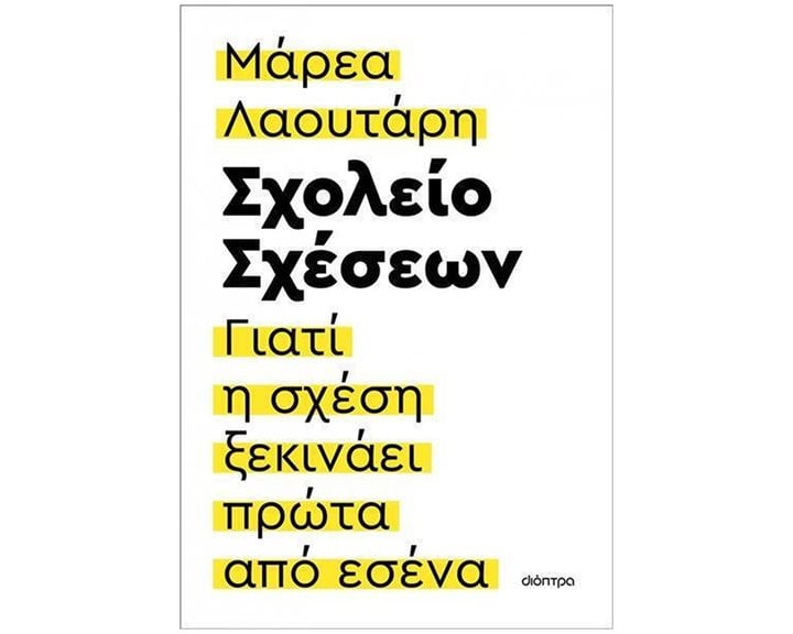 ΣΧΟΛΕΙΟ ΣΧΕΣΕΩΝ, ΓΙΑΤΙ Η ΣΧΕΣΗ ΞΕΚΙΝΑΕΙ ΠΡΩΤΑ ΑΠΟ ΕΣΕΝΑ