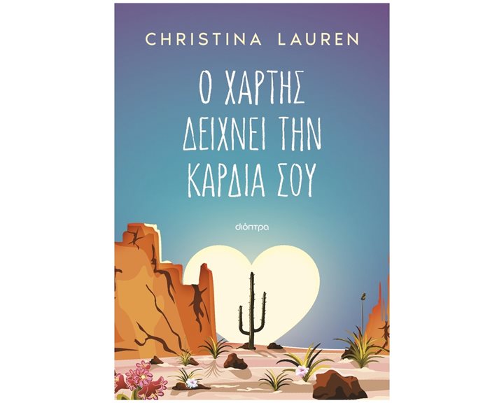 Ο ΧΑΡΤΗΣ ΔΕΙΧΝΕΙ ΤΗΝ ΚΑΡΔΙΑ ΣΟΥ