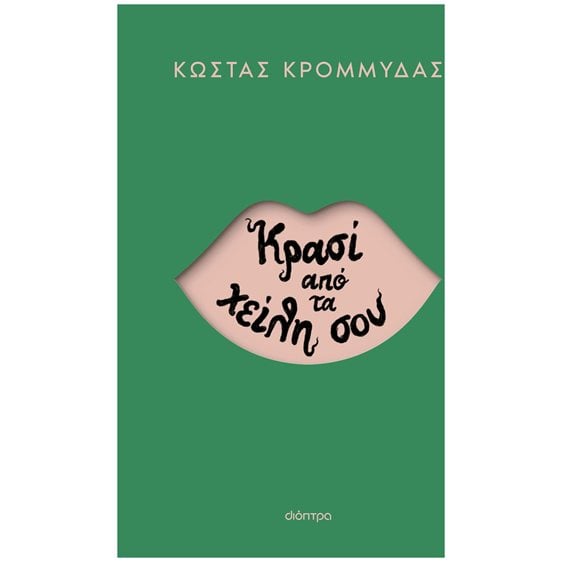 ΚΡΑΣΙ ΑΠΟ ΤΑ ΧΕΙΛΗ ΣΟΥ
