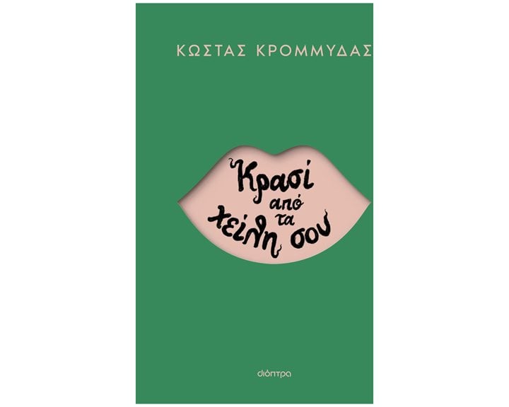 ΚΡΑΣΙ ΑΠΟ ΤΑ ΧΕΙΛΗ ΣΟΥ