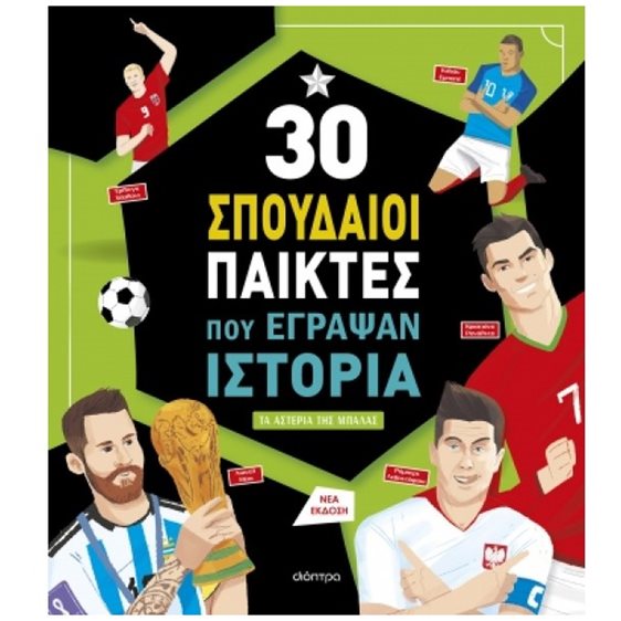30 ΣΠΟΥΔΑΙΟΙ ΠΑΙΚΤΕΣ ΠΟΥ ΕΓΡΑΨΑΝ ΙΣΤΟΡΙΑ