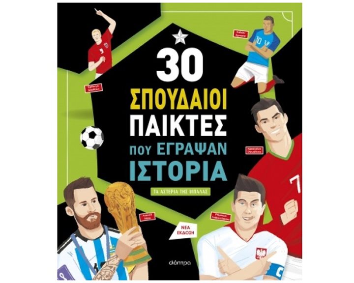30 ΣΠΟΥΔΑΙΟΙ ΠΑΙΚΤΕΣ ΠΟΥ ΕΓΡΑΨΑΝ ΙΣΤΟΡΙΑ