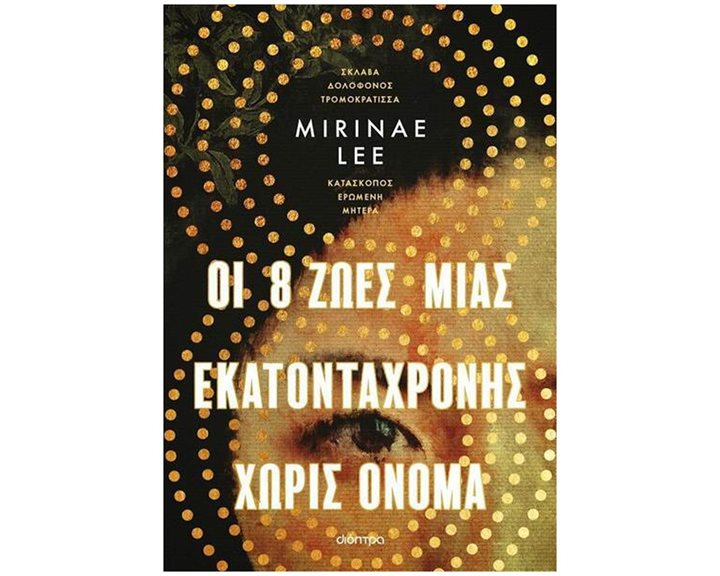 ΟΙ 8 ΖΩΕΣ ΜΙΑΣ ΕΚΑΤΟΝΤΑΧΡΟΝΗΣ ΧΩΡΙΣ ΟΝΟΜΑ