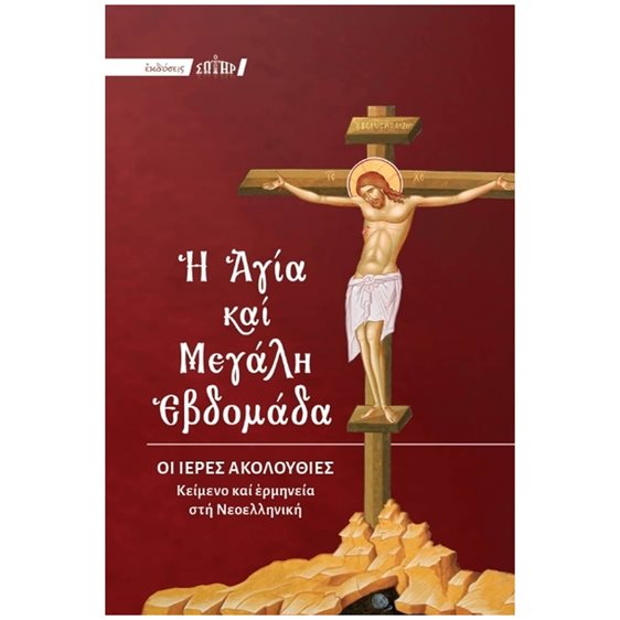 Η ΑΓΙΑ ΚΑΙ ΜΕΓΑΛΗ ΕΒΔΟΜΑΔΑ ΟΙ ΙΕΡΕΣ ΑΚΟΛΟΥΘΙΕΣ (ΜΕ ΕΡΜΗΝΕΙΑ ΣΤΗΝ ΝΕΟΕΛΛΗΝΙΚΗ)