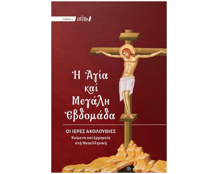 Η ΑΓΙΑ ΚΑΙ ΜΕΓΑΛΗ ΕΒΔΟΜΑΔΑ ΟΙ ΙΕΡΕΣ ΑΚΟΛΟΥΘΙΕΣ (ΜΕ ΕΡΜΗΝΕΙΑ ΣΤΗΝ ΝΕΟΕΛΛΗΝΙΚΗ)