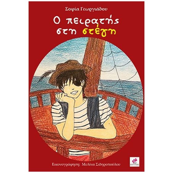 Ο ΠΕΙΡΑΤΗΣ ΣΤΗ ΣΤΕΓΗ