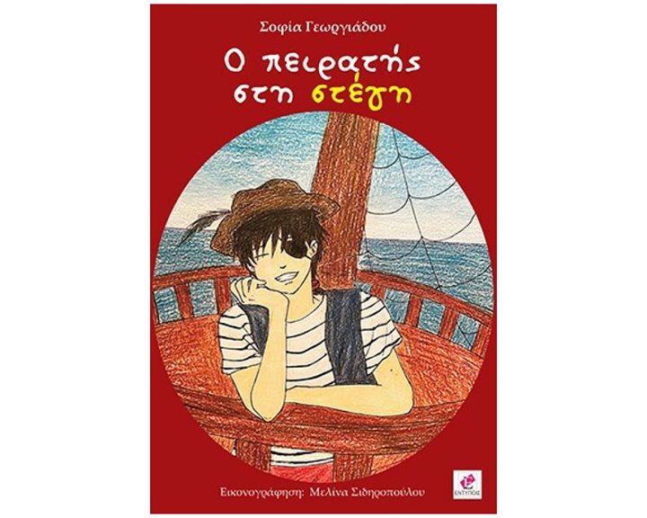 Ο ΠΕΙΡΑΤΗΣ ΣΤΗ ΣΤΕΓΗ