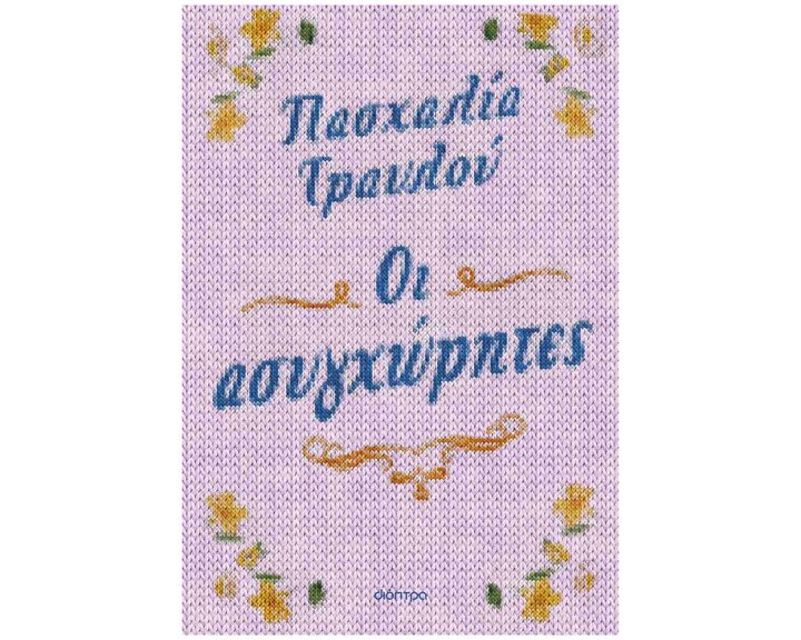 ΟΙ ΑΣΥΓΧΩΡΗΤΕΣ