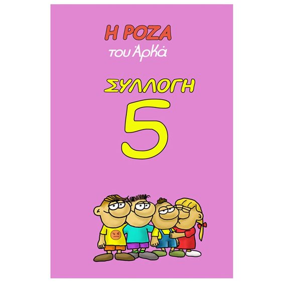 ΣΥΛΛΟΓΗ 5 - Η ΡΟΖΑ ΤΟΥ ΑΡΚΑ - 8179
