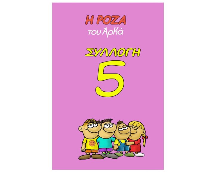 ΣΥΛΛΟΓΗ 5 - Η ΡΟΖΑ ΤΟΥ ΑΡΚΑ - 8179