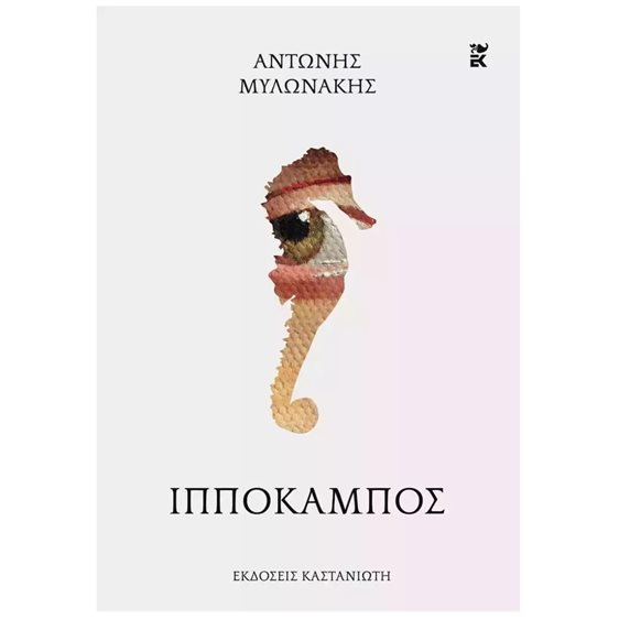 Ο ΙΠΠΟΚΑΜΠΟΣ