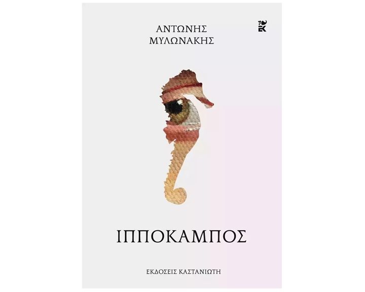 Ο ΙΠΠΟΚΑΜΠΟΣ