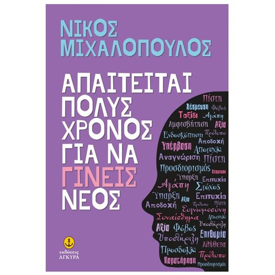 ΑΠΑΙΤΕΙΤΑΙ ΠΟΛΥΣ ΧΡΟΝΟΣ ΓΙΑ ΝΑ ΓΙΝΕΙΣ ΝΕΟΣ 30259