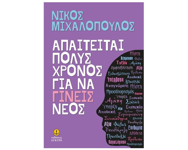 ΑΠΑΙΤΕΙΤΑΙ ΠΟΛΥΣ ΧΡΟΝΟΣ ΓΙΑ ΝΑ ΓΙΝΕΙΣ ΝΕΟΣ 30259