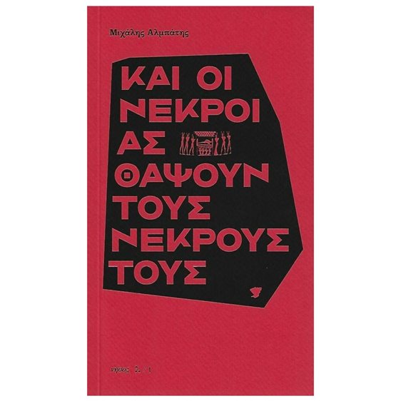 ΚΑΙ ΟΙ ΝΕΚΡΟΙ ΑΣ ΘΑΨΟΥΝ ΤΟΥΣ ΝΕΚΡΟΥΣ ΤΟΥΣ