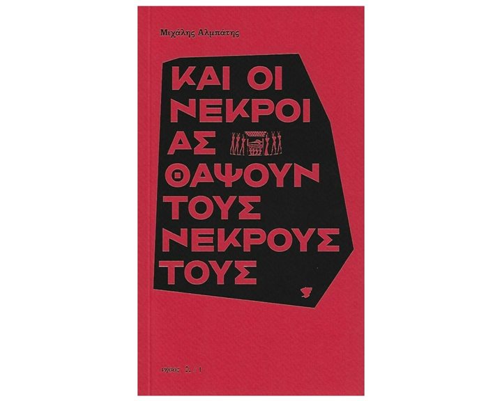 ΚΑΙ ΟΙ ΝΕΚΡΟΙ ΑΣ ΘΑΨΟΥΝ ΤΟΥΣ ΝΕΚΡΟΥΣ ΤΟΥΣ
