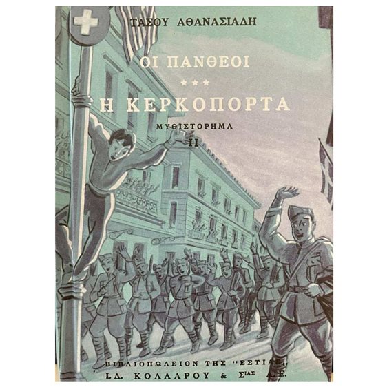 ΟΙ ΠΑΝΘΕΟΙ: Η ΚΕΡΚΟΠΟΡΤΑ -ΔΕΥΤΕΡΟ ΜΕΡΟΣ (ΤΕΤΑΡΤΟΣ ΤΟΜΟΣ) 6Η ΕΚΔΟΣΗ